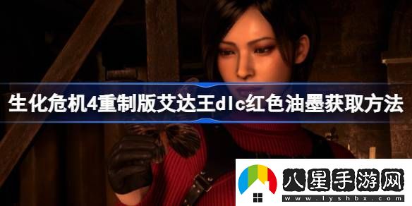生化危機(jī)4重制版艾達(dá)王dlc紅色油墨怎么獲取