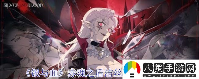 銀與血赤魂之盾潔絲蒂忒技能有哪些