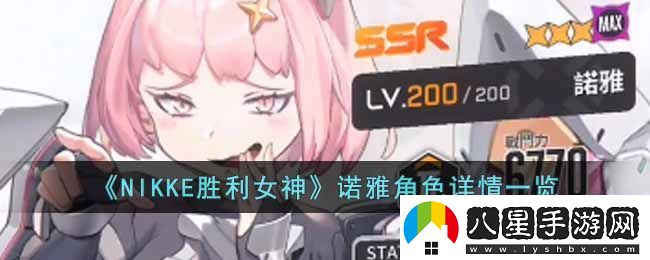 NIKKE勝利女神SSR級(jí)角色諾雅魅力解析