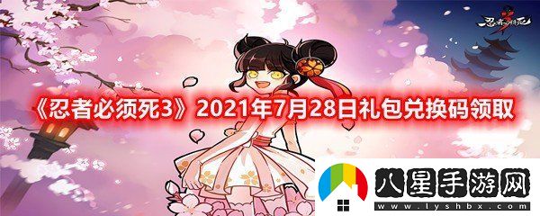 忍者必須死32021年7月28日禮包兌換碼是多少