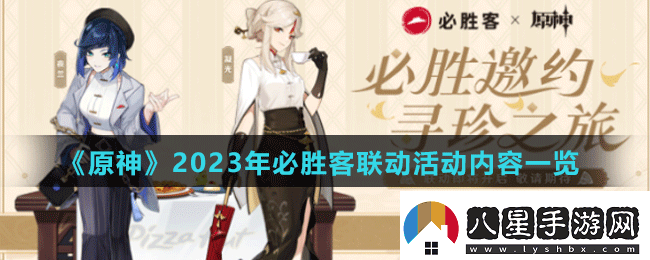 原神2023年必勝客聯(lián)動活動是什么