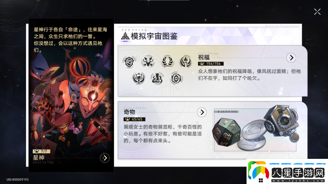 崩壞星穹鐵道模擬宇宙奇物收集攻略