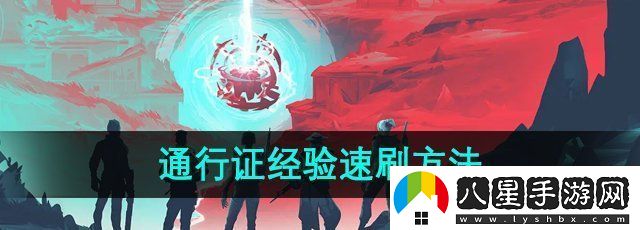 無畏契約通行證經(jīng)驗怎么刷