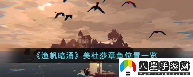漁帆暗涌美杜莎章魚位置一覽