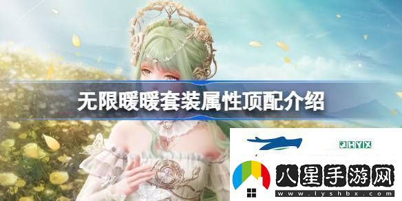 無限暖暖全屬性頂配套裝攻略