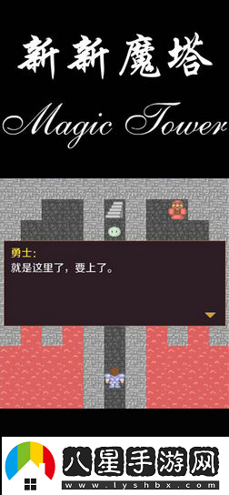 新新魔塔通關(guān)攻略一覽