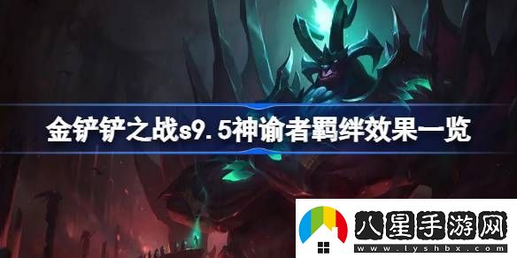 金鏟鏟之戰(zhàn)s9.5神諭者羈絆效果一覽