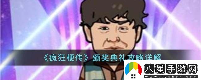 瘋狂梗傳頒獎(jiǎng)典禮攻略詳解