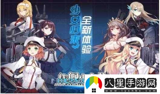 戰(zhàn)艦少女好感度如何快速提升
