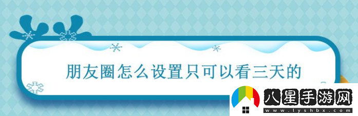 朋友圈怎么設(shè)置只可以看三天的