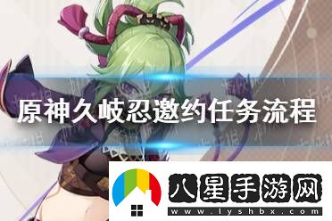 原神久岐忍邀約任務(wù)成就攻略