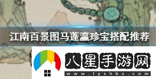 江南百景圖馬蓬瀛珍寶搭配指南