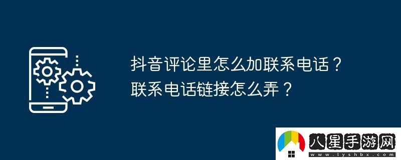 抖音評論里怎么加聯(lián)系電話聯(lián)系電話鏈接怎么弄