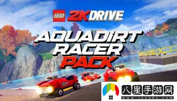 樂高2K競速極樂版全攻略