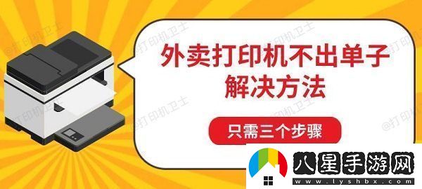 外賣打印機(jī)不出單子解決方法