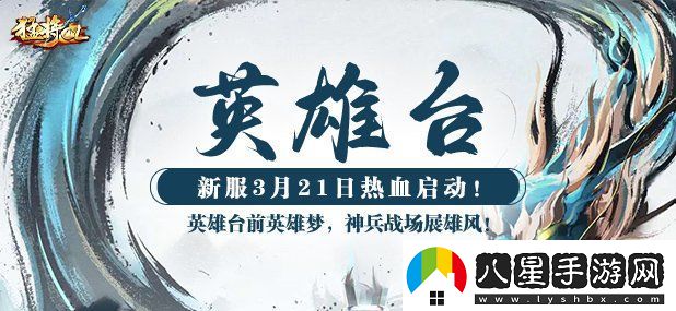 猛將OL新服【英雄臺】震撼來襲神州江湖再起風云！