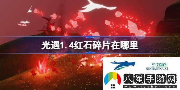 光遇1月4日紅石碎片位置攻略