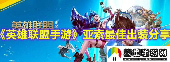 亞索出裝順序