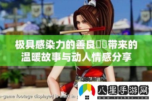極具感染力的善良妺妺帶來的溫暖故事與動(dòng)人情感分享