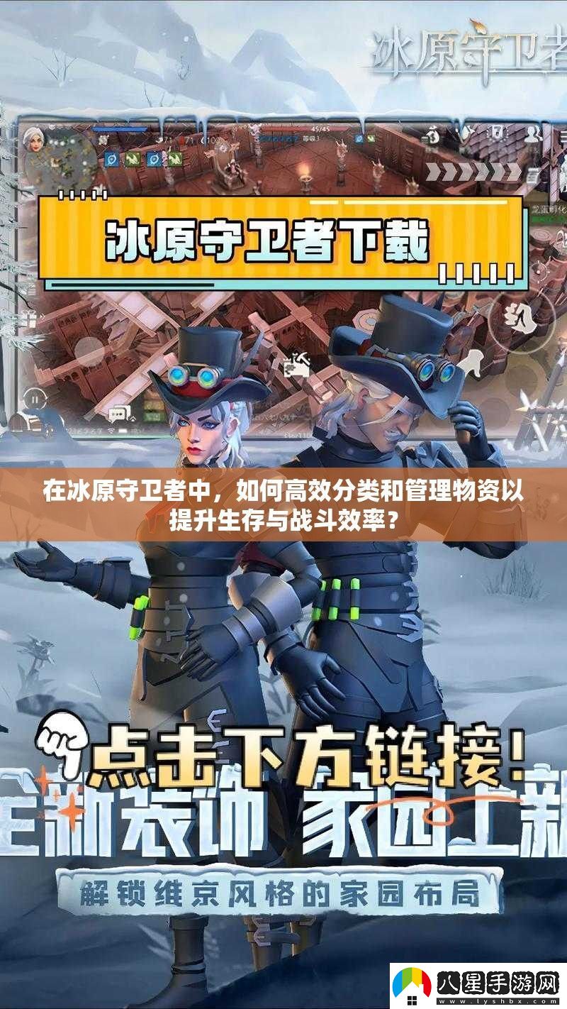 在冰原守衛(wèi)者中如何高效分類和管理物資以提升生存與戰(zhàn)斗效率