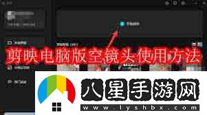 剪映電腦版如何使用空鏡頭