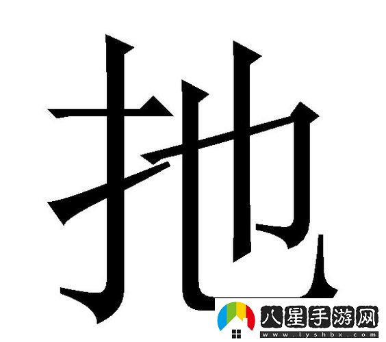探索扌喿辶畐的資料站