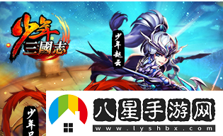 少年三國志退出詳細(xì)教程一覽