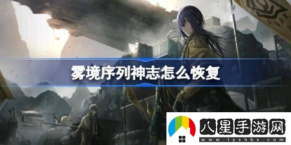 霧境序列神志怎么恢復(fù)