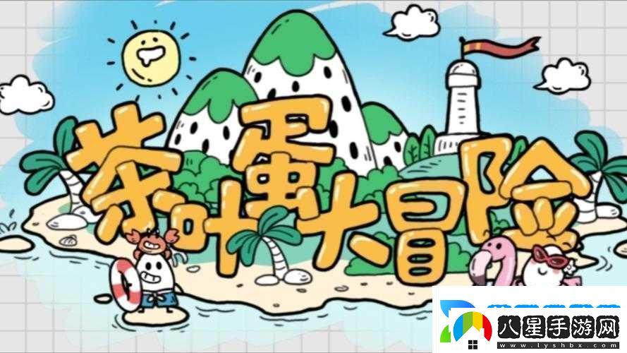 茶葉蛋大冒險(xiǎn)85關(guān)攻略