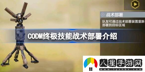 使命召喚手游終極技能戰(zhàn)術(shù)部署怎么用