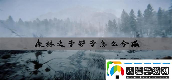 森林之子鏟子怎么合成