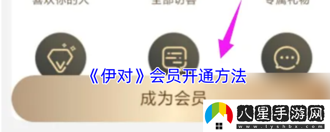 伊對(duì)怎么開通會(huì)員