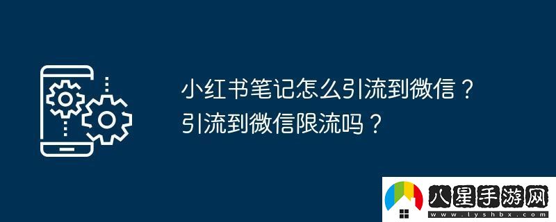 小紅書筆記怎么引流到微信