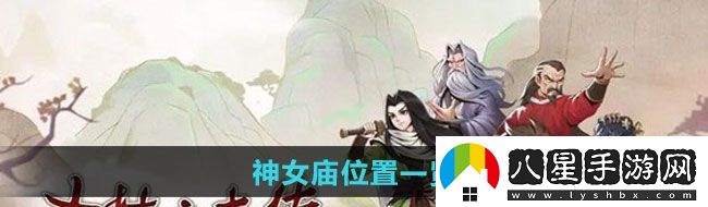 大俠立志傳神女廟在哪神女廟位置一覽