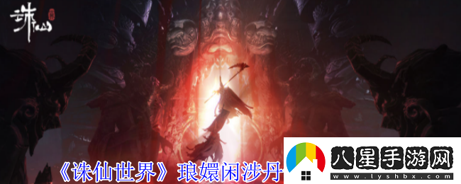 誅仙世界瑯嬛閑涉丹青全點位介紹