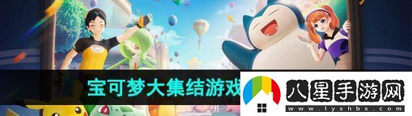寶可夢大集結(jié)手游是什么類型的游戲游戲類型介紹
