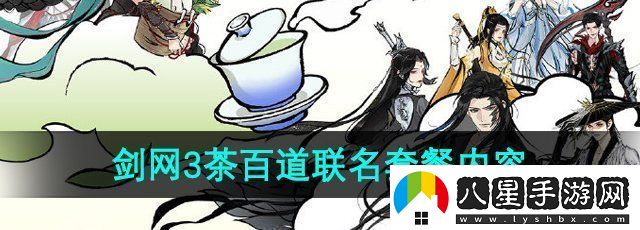 劍3茶百道聯(lián)名奶茶套餐有哪些茶百道聯(lián)名套餐內(nèi)容一覽