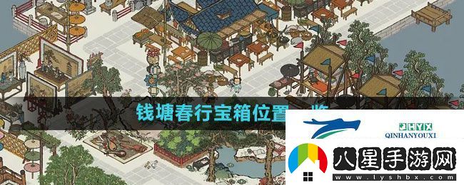 江南百景圖錢塘春行寶箱在哪