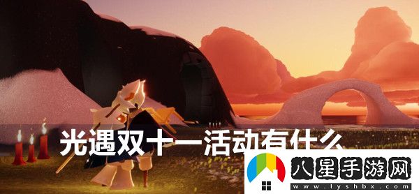 光遇雙十一活動在哪里
