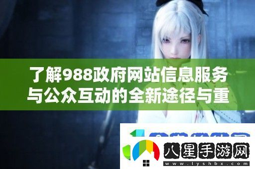 了解988**站信息服務(wù)與公眾互動(dòng)的全新途徑與重要性
