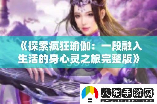 探索瘋狂瑜伽