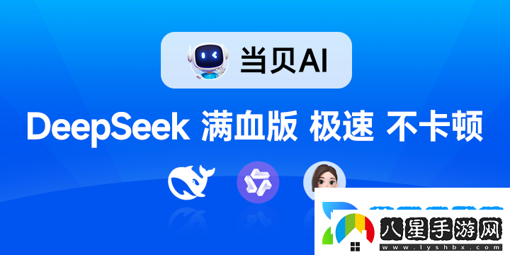 聯(lián)網(wǎng)滿血版DeepSeek就是快!當(dāng)貝AI使用免費不限次