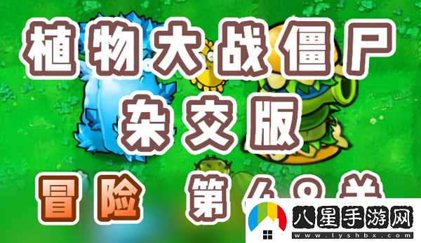 植物大戰(zhàn)僵尸雜交版冒險48關(guān)怎么過