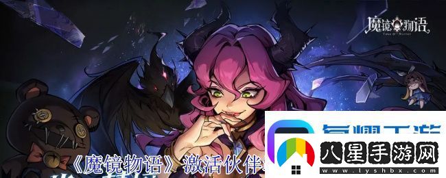魔鏡物語激活伙伴羈絆加成方法