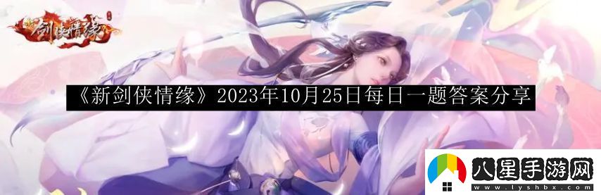 新劍俠情緣2023年10月25日每日一題答案寵物技能優(yōu)先級調(diào)整