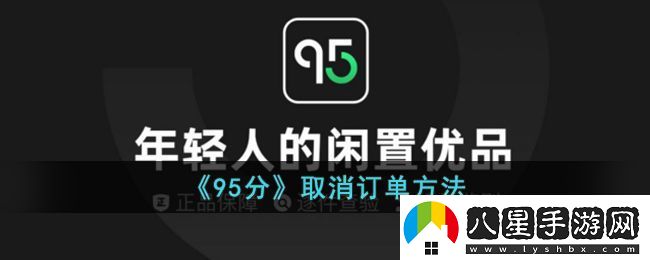 95分購物平臺(tái)訂單取消全攻略