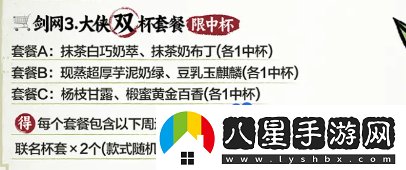 劍3茶百道聯(lián)名奶茶套餐有哪些茶百道聯(lián)名套餐內(nèi)容一覽