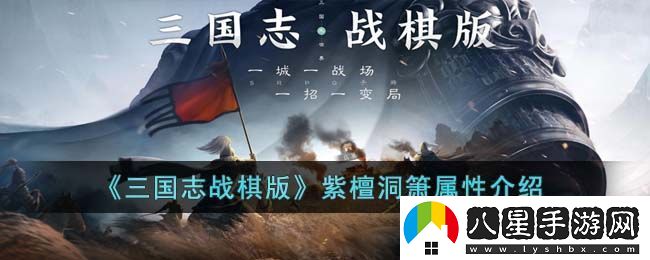 三國志戰(zhàn)棋版紫檀洞簫屬性介紹