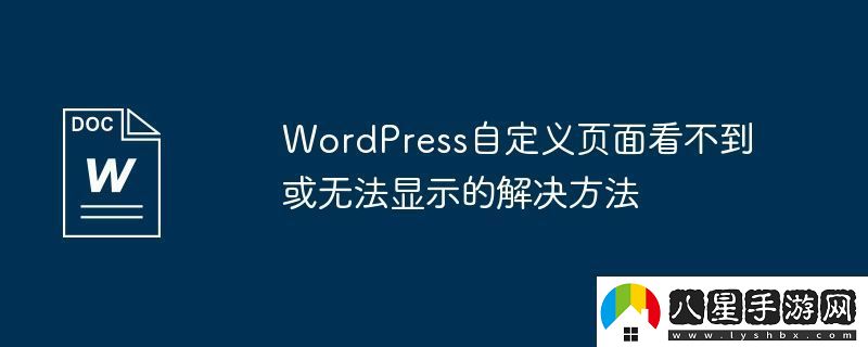 WordPress自定義頁(yè)面看不到或無(wú)法顯示的解決方法