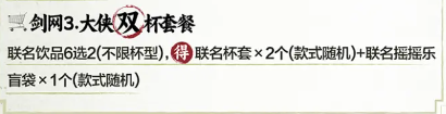 劍3茶百道聯(lián)名奶茶套餐有哪些茶百道聯(lián)名套餐內(nèi)容一覽